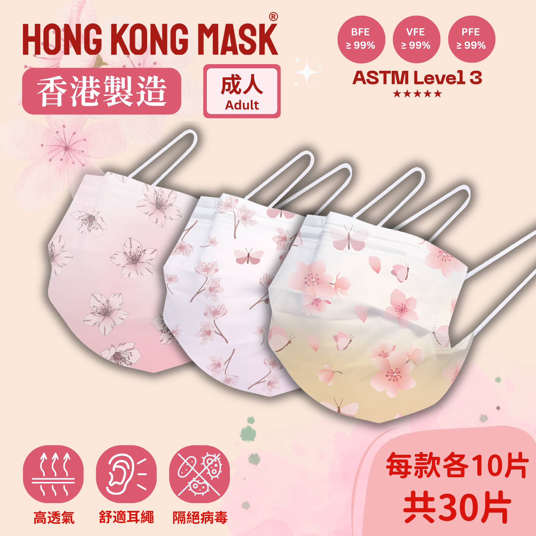 春暖花開系列 (30片裝)  - 成人口罩【香港製造】