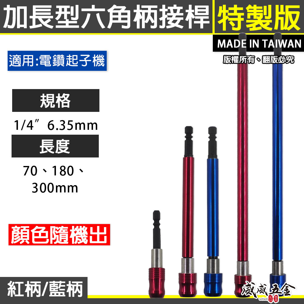 紅柄 藍柄 台灣製｜雙溝6.35mm六角柄快脫接桿 六角快脫延長接桿 長短溝用六角軸｜70 180 300mm