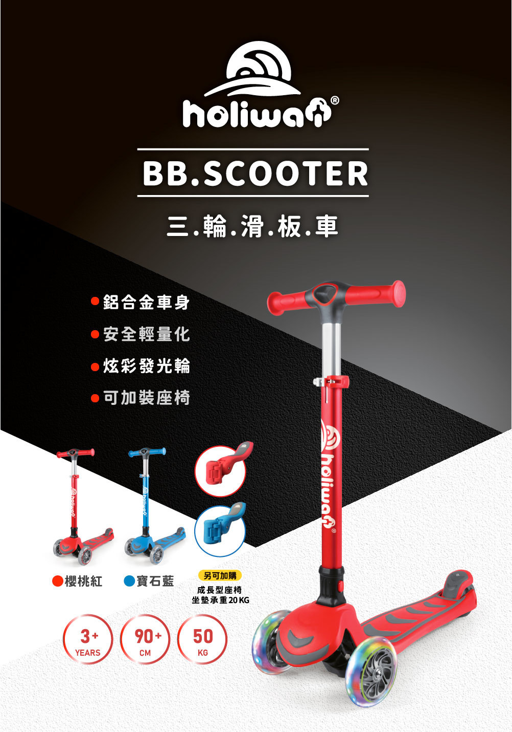 BB.SCOOTER 三輪平衡滑板車
