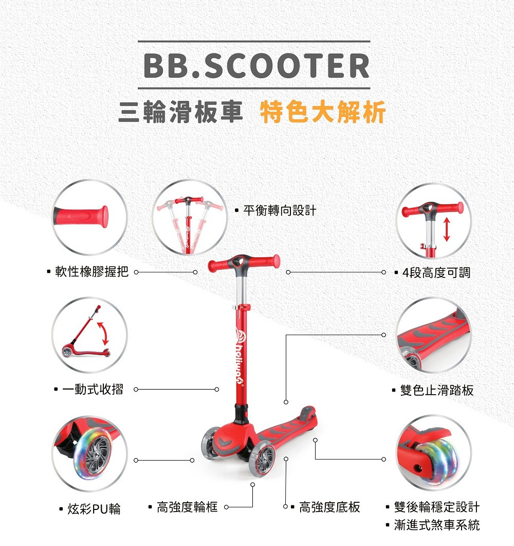 BB.SCOOTER 三輪平衡滑板車