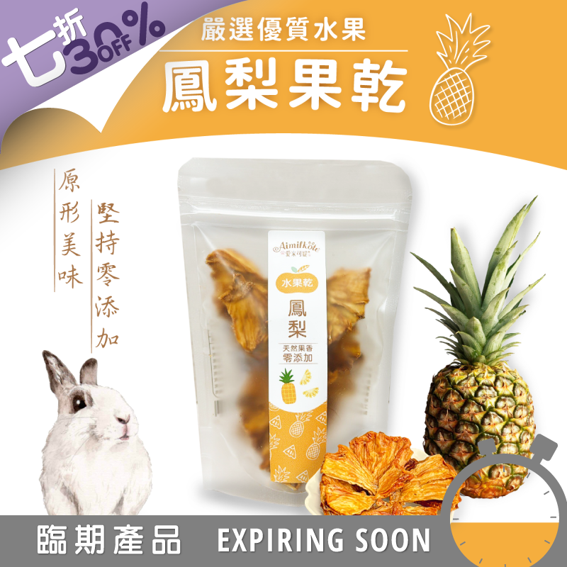 [台灣種植無添加] 愛米可緹鳳梨乾 - 25g