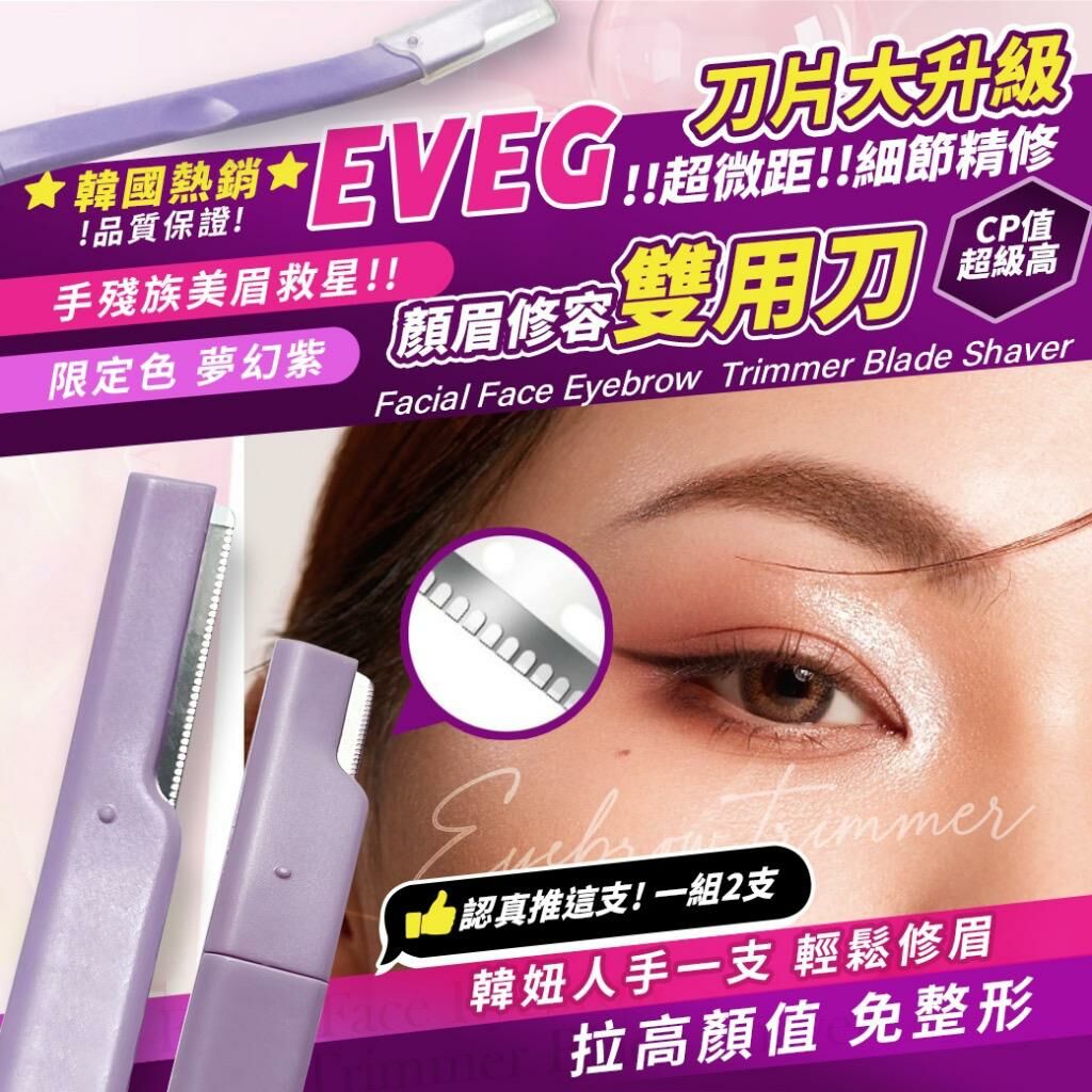 韓國 EVEG 超微距雙頭修眉刀