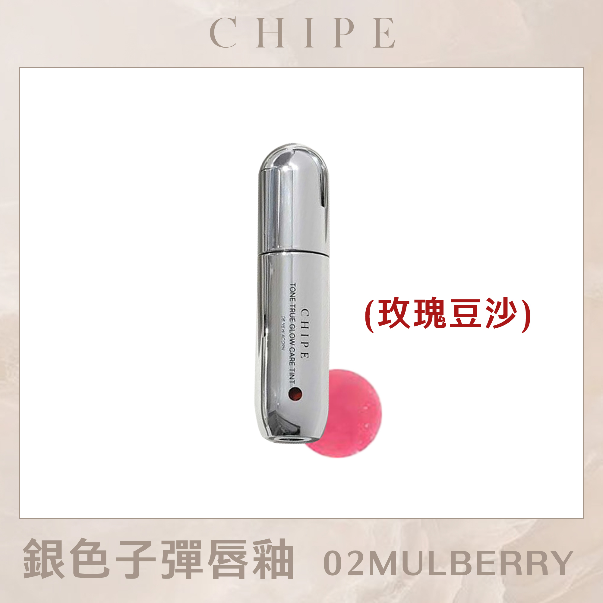 (限量盤點贈果凍唇刷*1) CHIPE 銀色子彈唇釉 02 MULBERRY (玫瑰豆沙)
