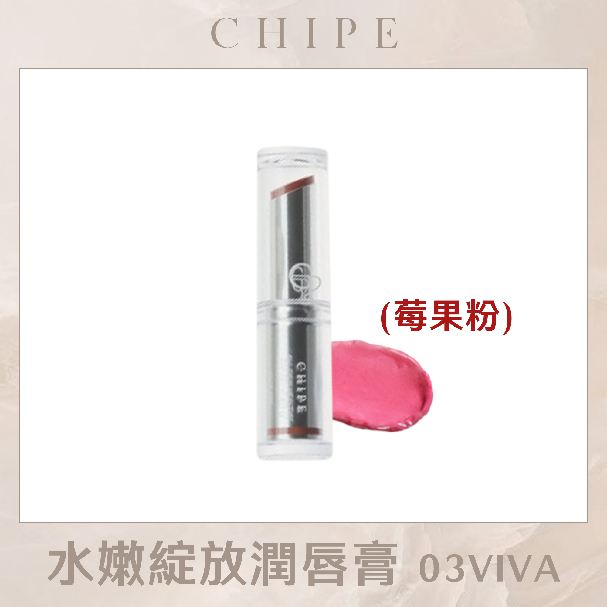 (限量盤點贈果凍唇刷*1) CHIPE 水嫩綻放潤唇膏 03 VIVA (莓果粉)