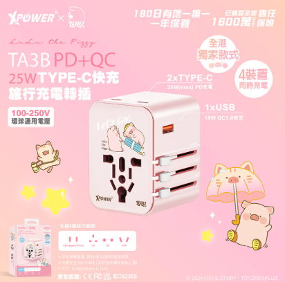 （2026新年限時優惠）XPower x 罐頭豬LuLu🐷TA3B 25W TYPE-C快充旅行充電轉插