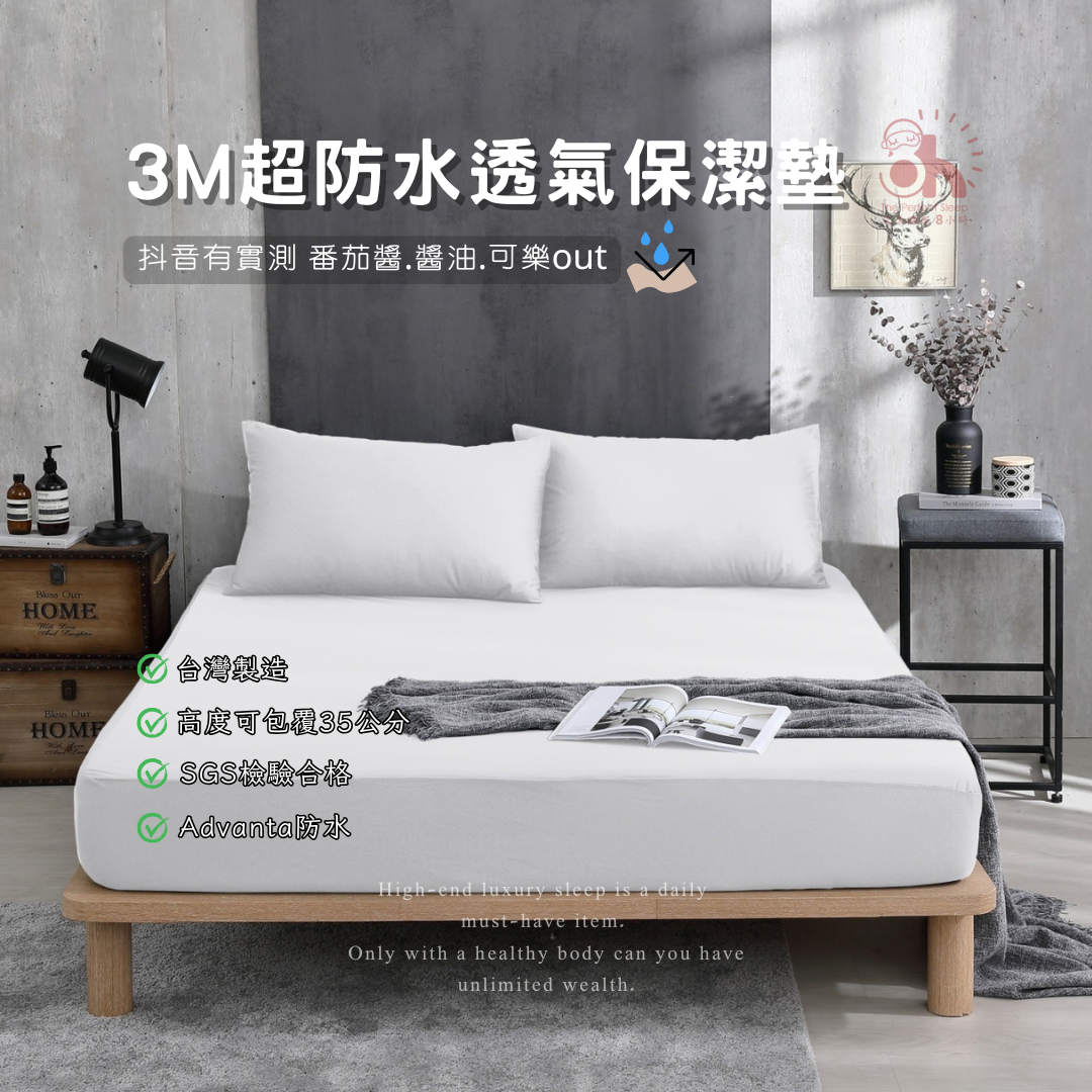 3M超防水透氣保潔墊