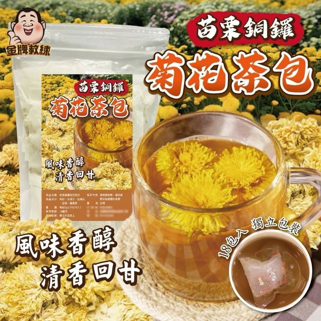 台灣苗栗銅鑼菊花茶包