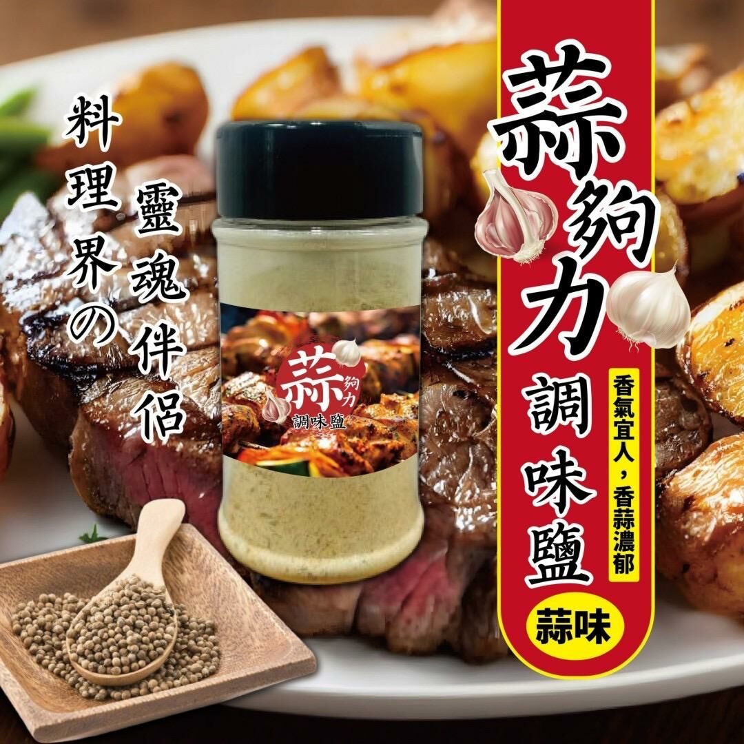 台灣蒜夠力調味鹽