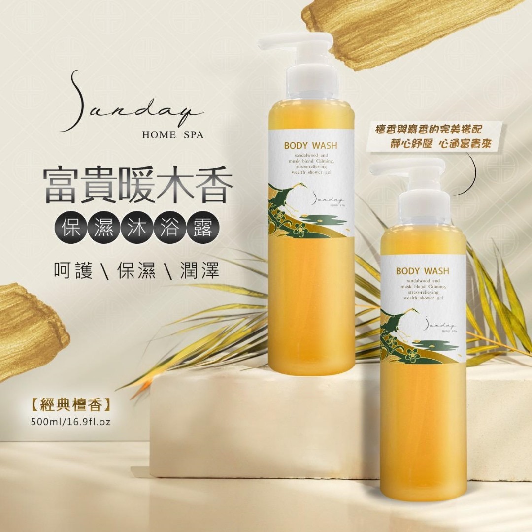 台灣 Sunday HOME 獨家特調富貴暖木香沐浴乳 (1套2支)