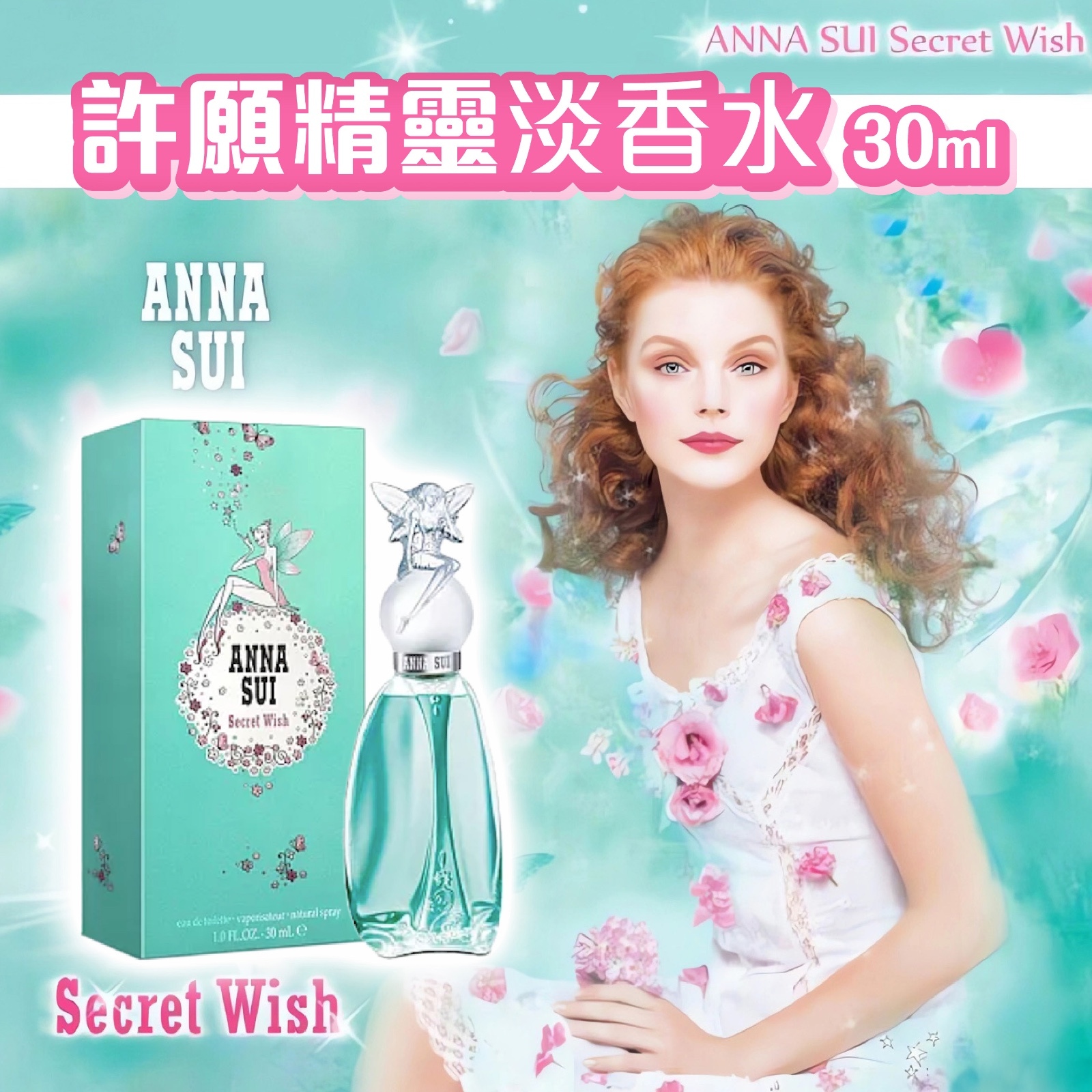 Anna Sui Secret Wish許願精靈淡香水