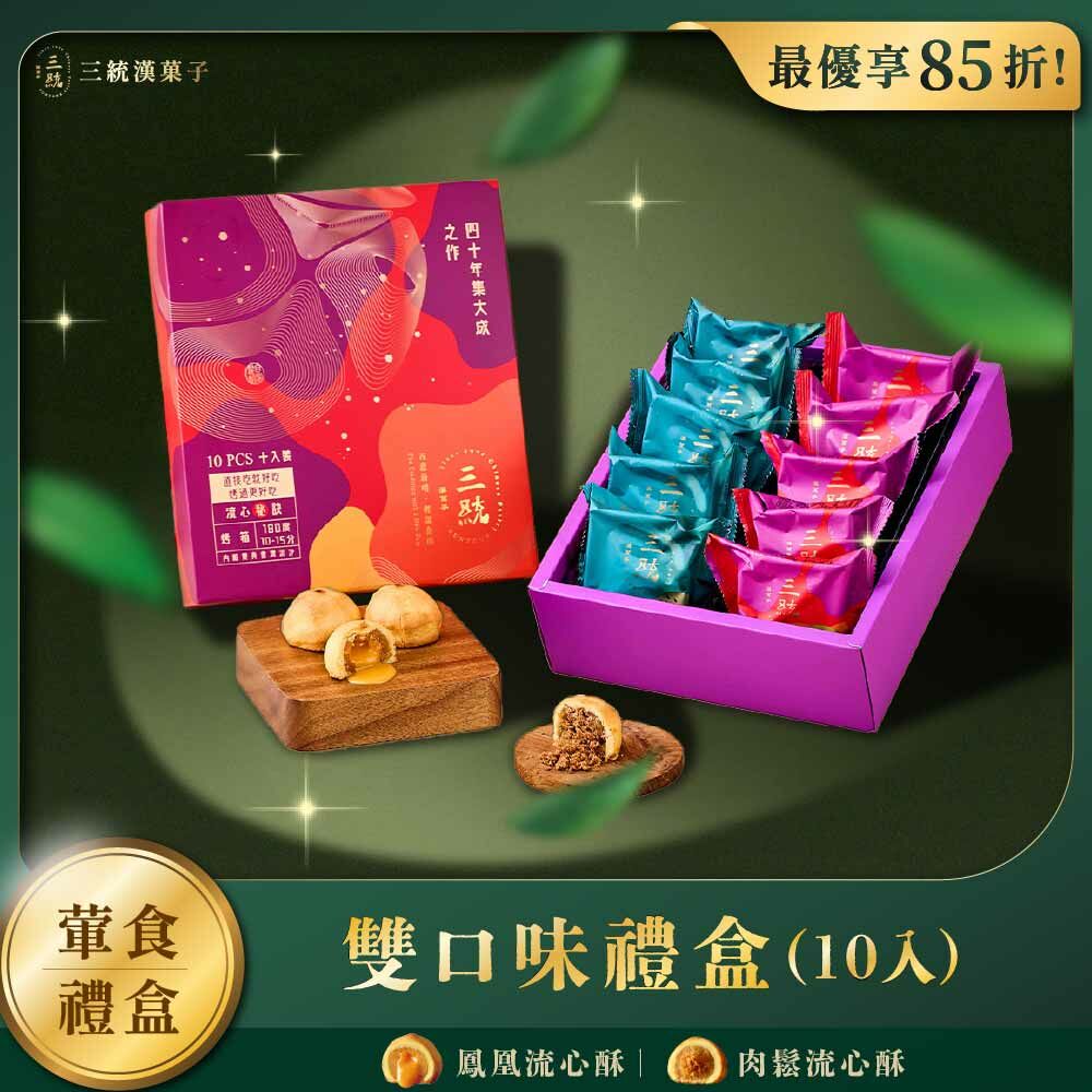 【端午禮盒】雙口味禮盒 10入