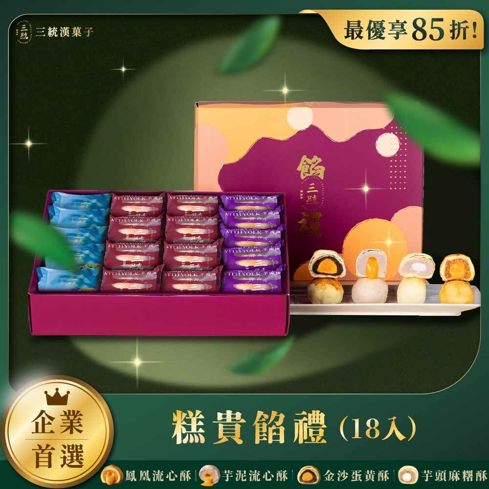 【端午禮盒】糕貴餡禮  18入