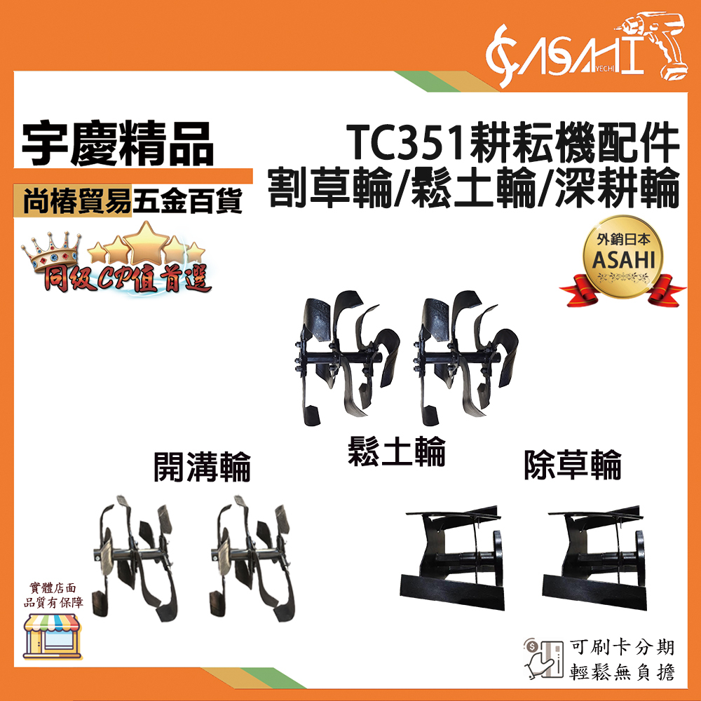附發票｜TC351耕耘機配件｜ 四行程耕耘機 割草機 鬆土機 深耕機 耕耘機 水泥機 中耕機