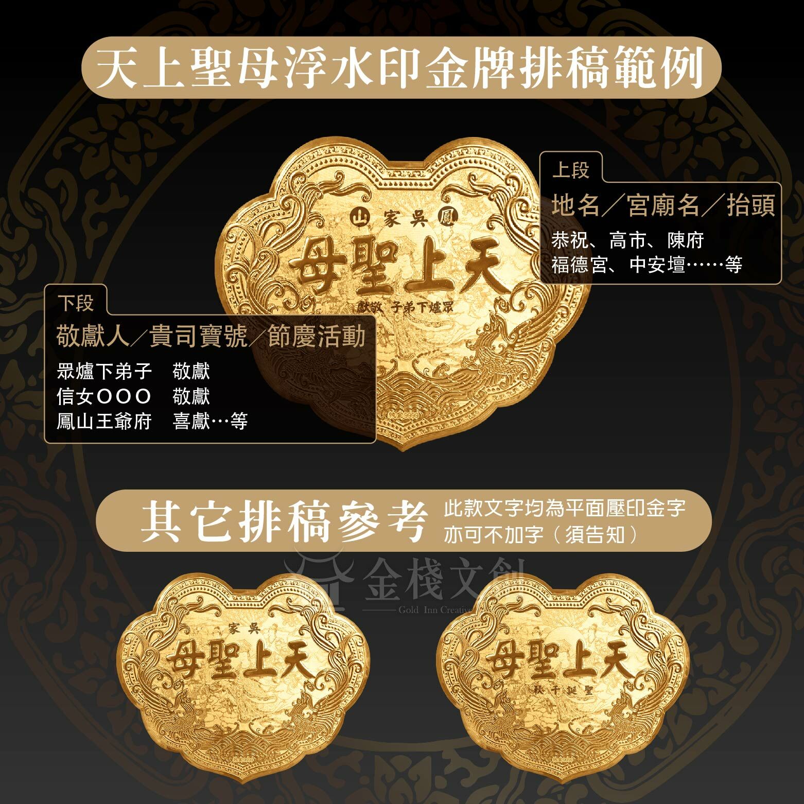 天上聖母浮字專屬×浮水印｜6台吋｜客製化神明金牌