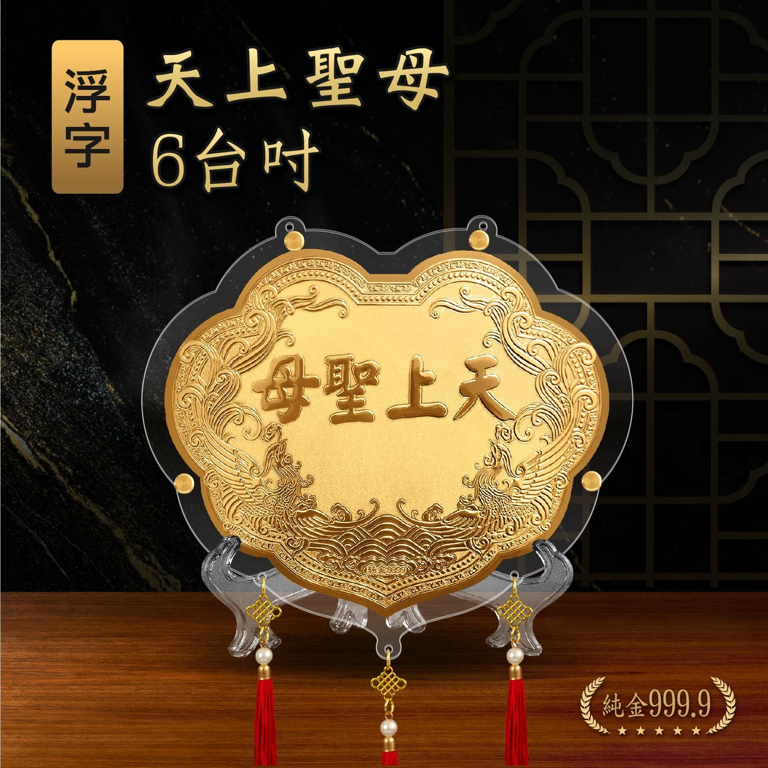 天上聖母浮字專屬｜6台吋｜客製化神明金牌