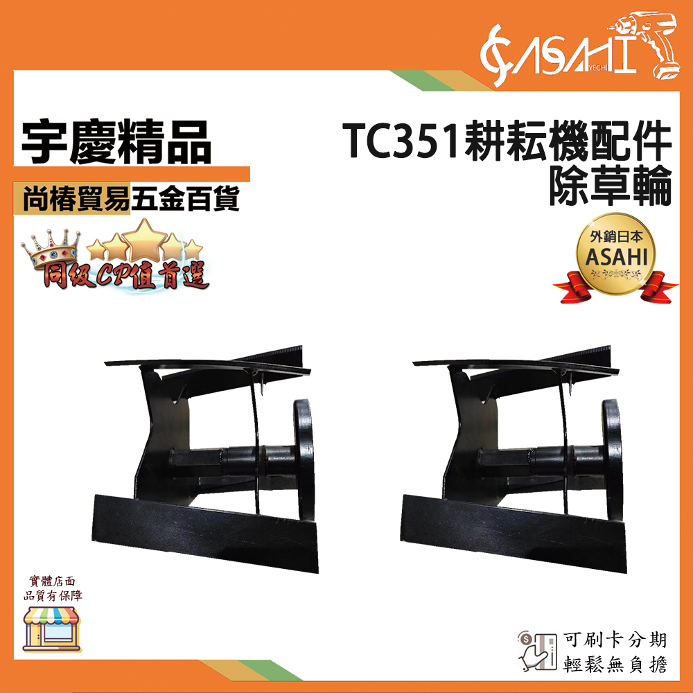 附發票｜TC351耕耘機配件｜ 四行程耕耘機 割草機 鬆土機 深耕機 耕耘機 水泥機 中耕機