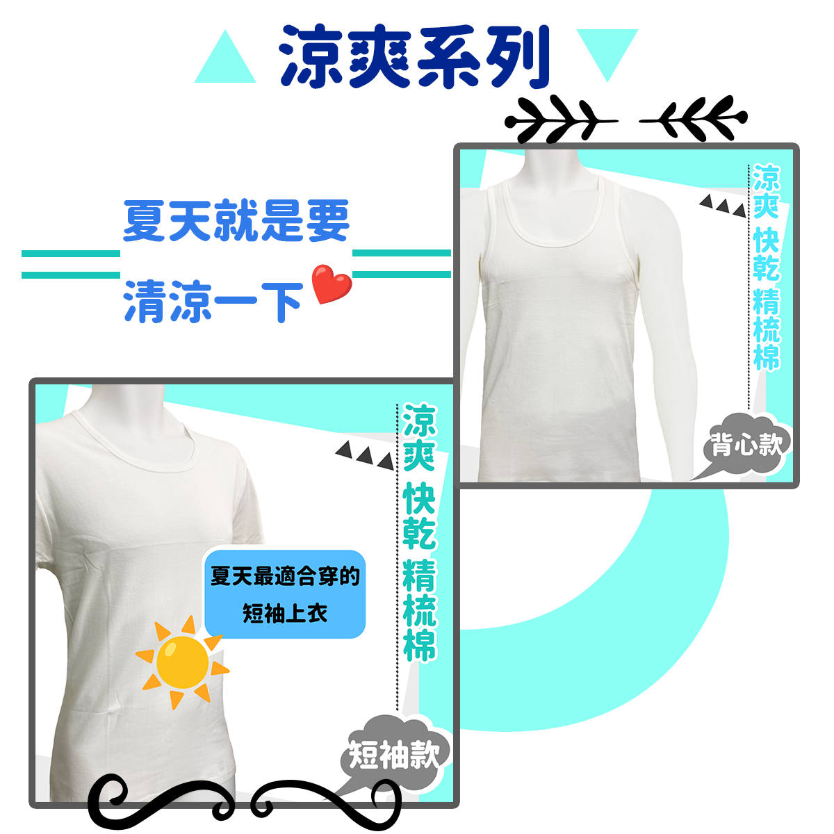 涼爽背心。涼爽圓領短袖上衣。6841。6842