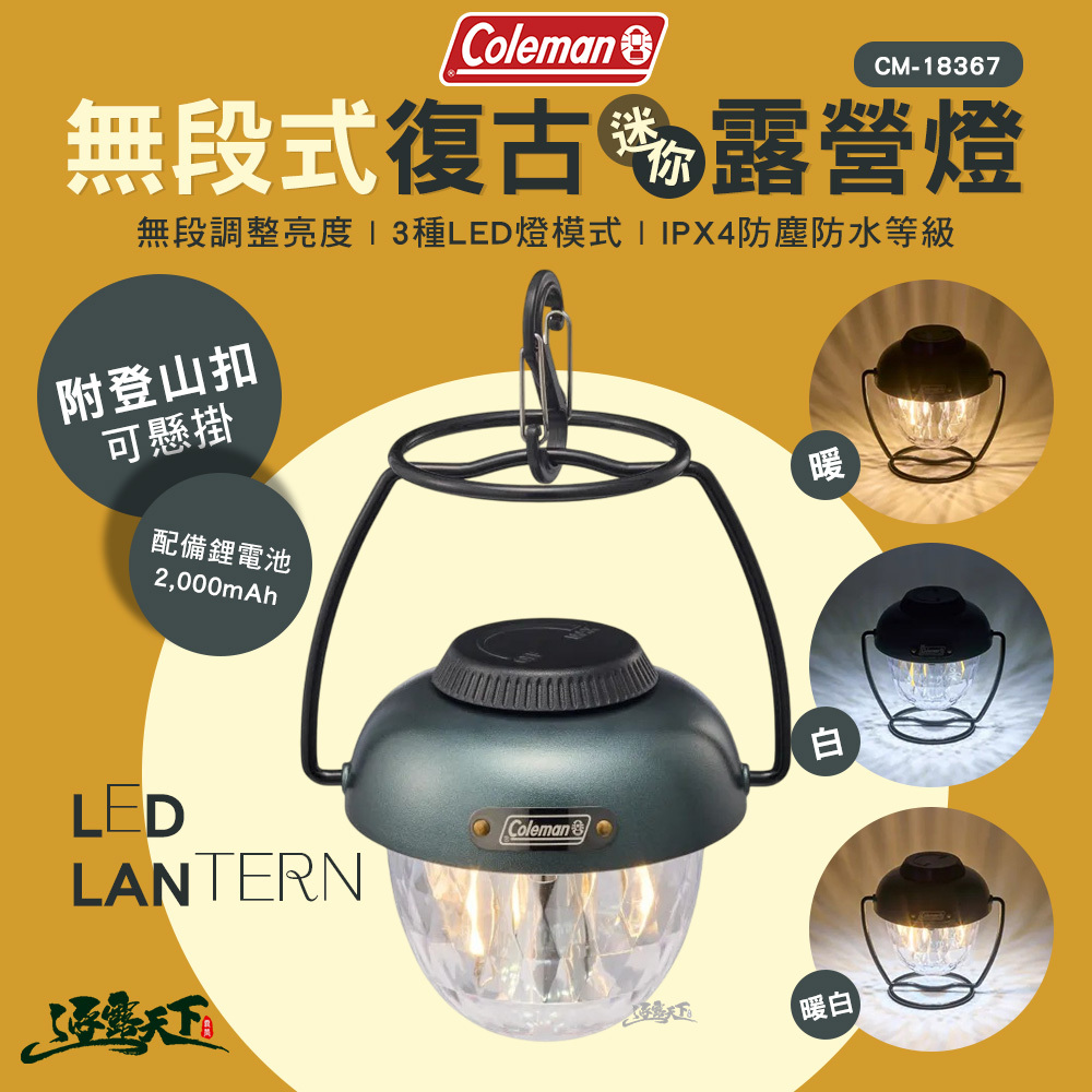Coleman 無段式復古迷你露營燈 CM-18367