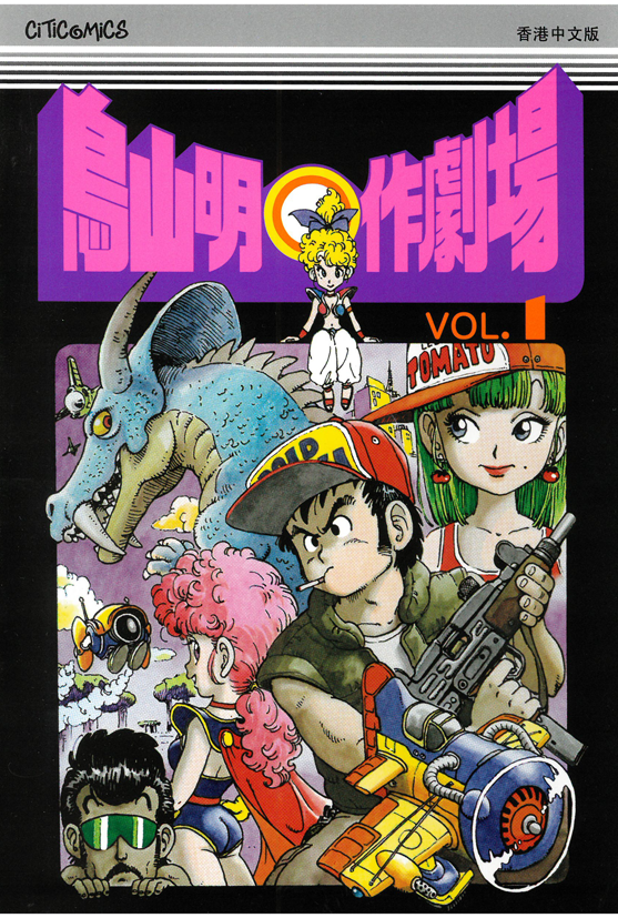 鳥山明○作劇場