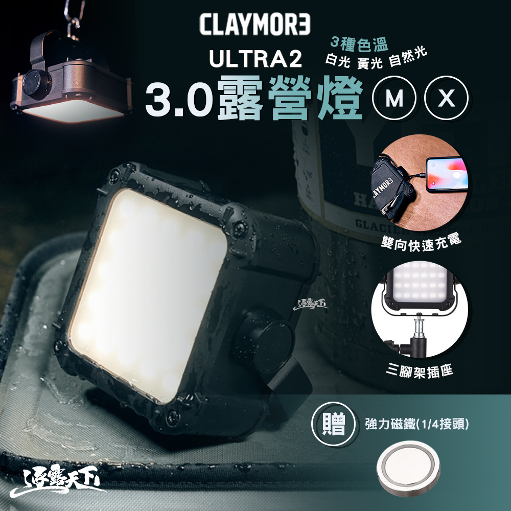 CLAYMORE ULTRA2 3.0 露營燈