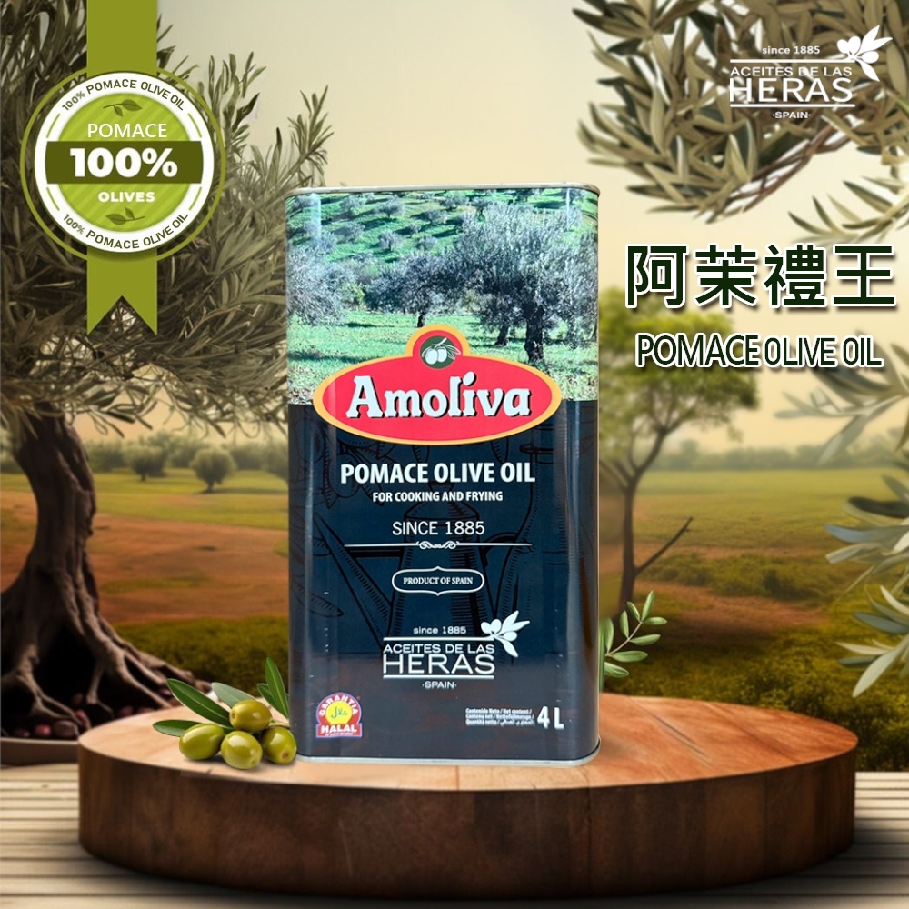 西班牙阿茉禮王橄欖粕油 POMACE OLIVE OIL 4L