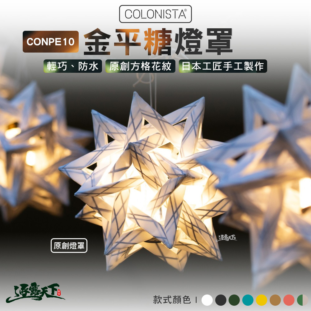 金平糖 COLONISTA CONPE10 燈罩