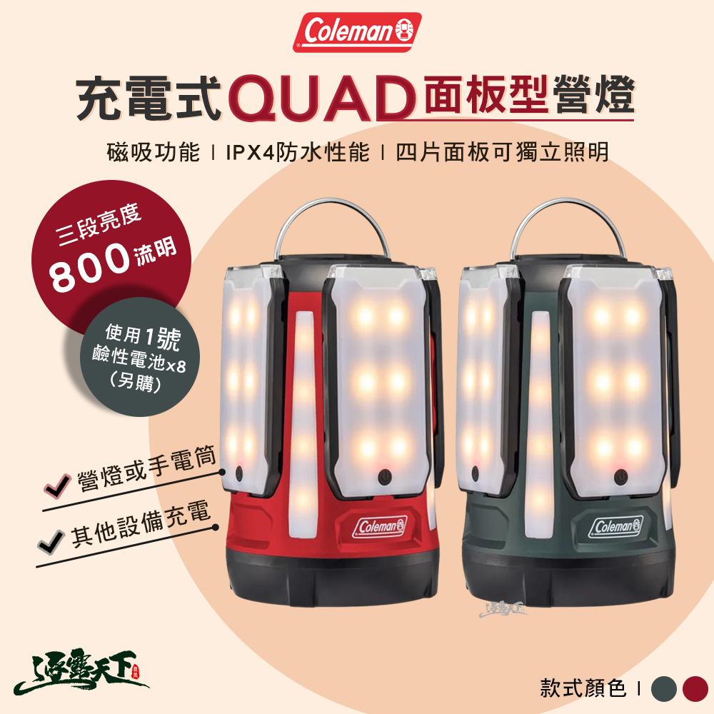 Coleman 充電式QUAD面板型營燈