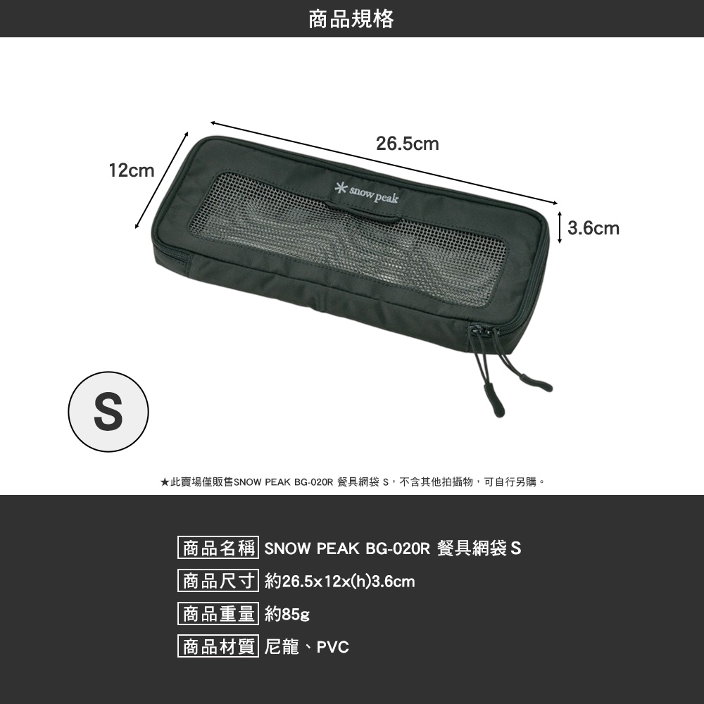 SNOWPEAK 餐具網袋 S號 BG-020R