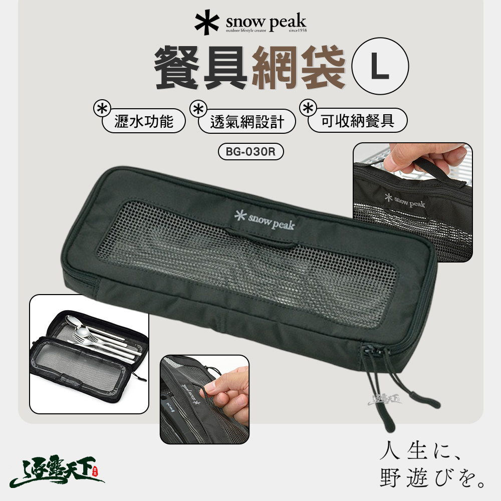 SNOWPEAK 餐具網袋 L號 BG-030R