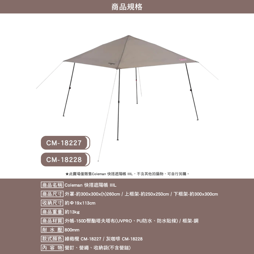 Coleman 快搭遮陽帳 III
