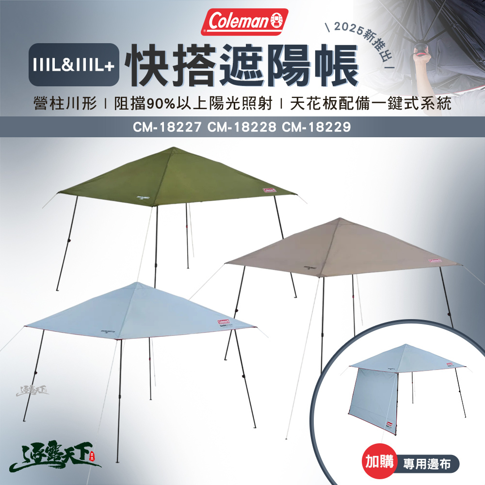 Coleman 快搭遮陽帳 III