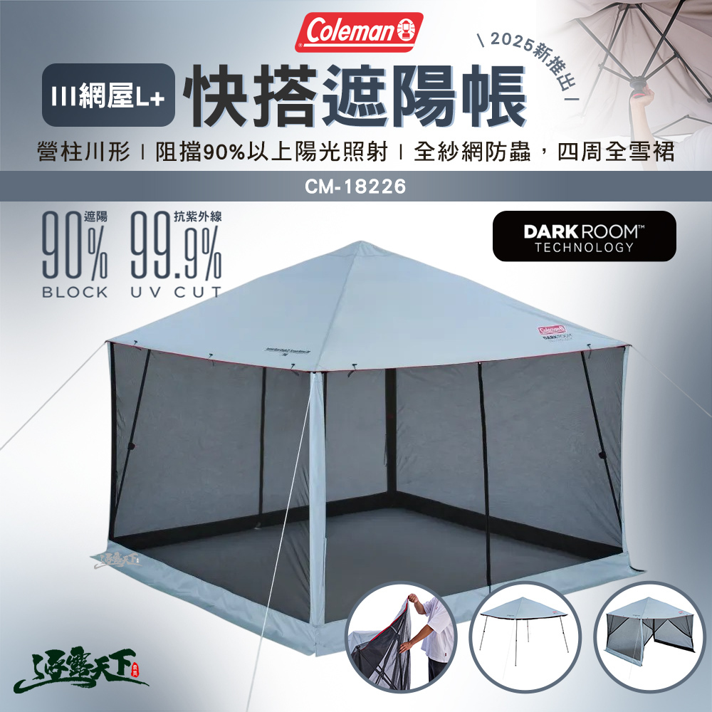 Coleman 快搭遮陽帳 III/網屋L+ CM-18226