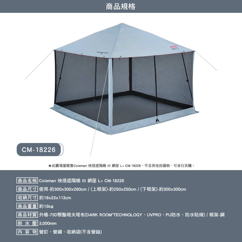 Coleman 快搭遮陽帳 III/網屋L+ CM-18226