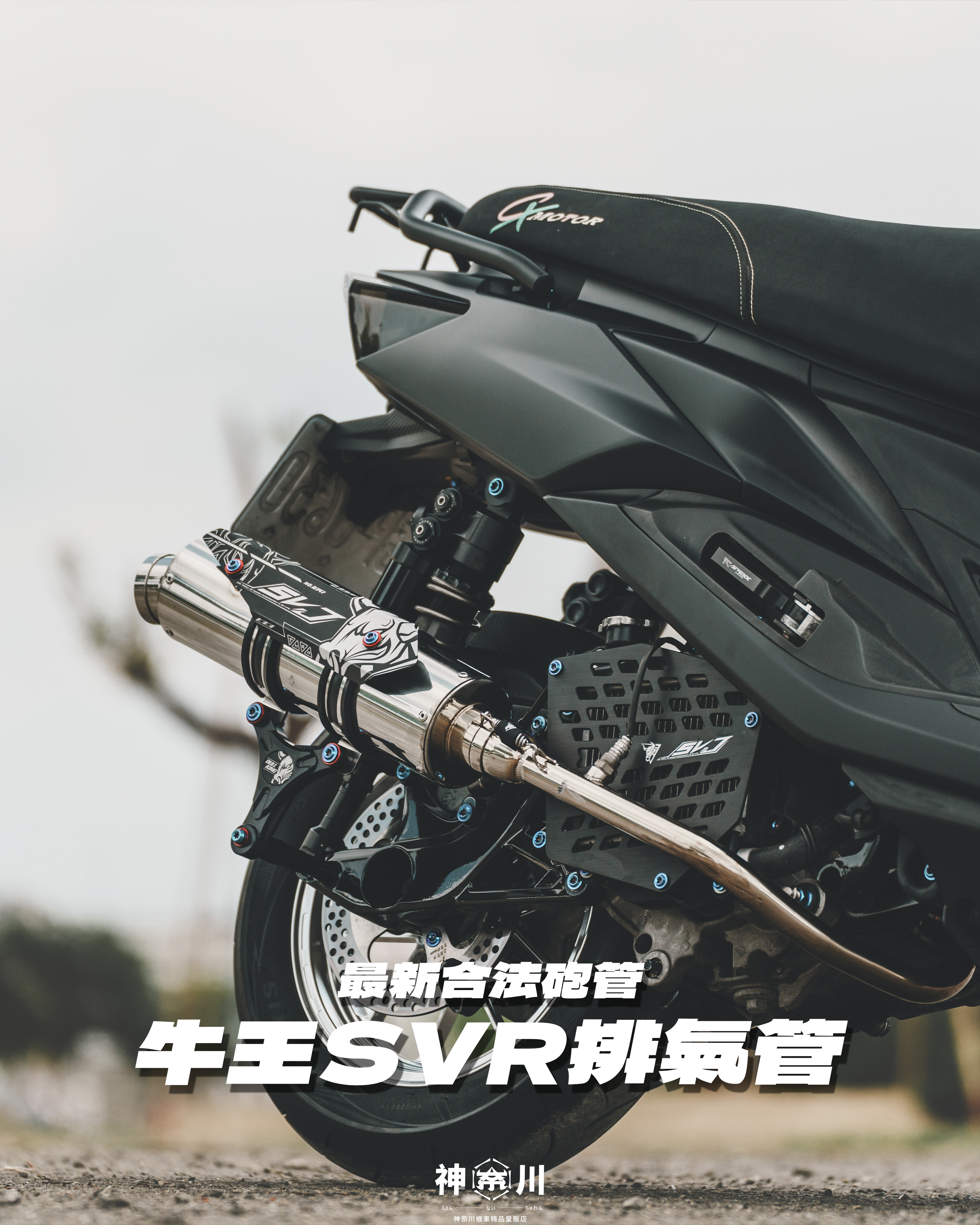【牛王SVR排氣管】