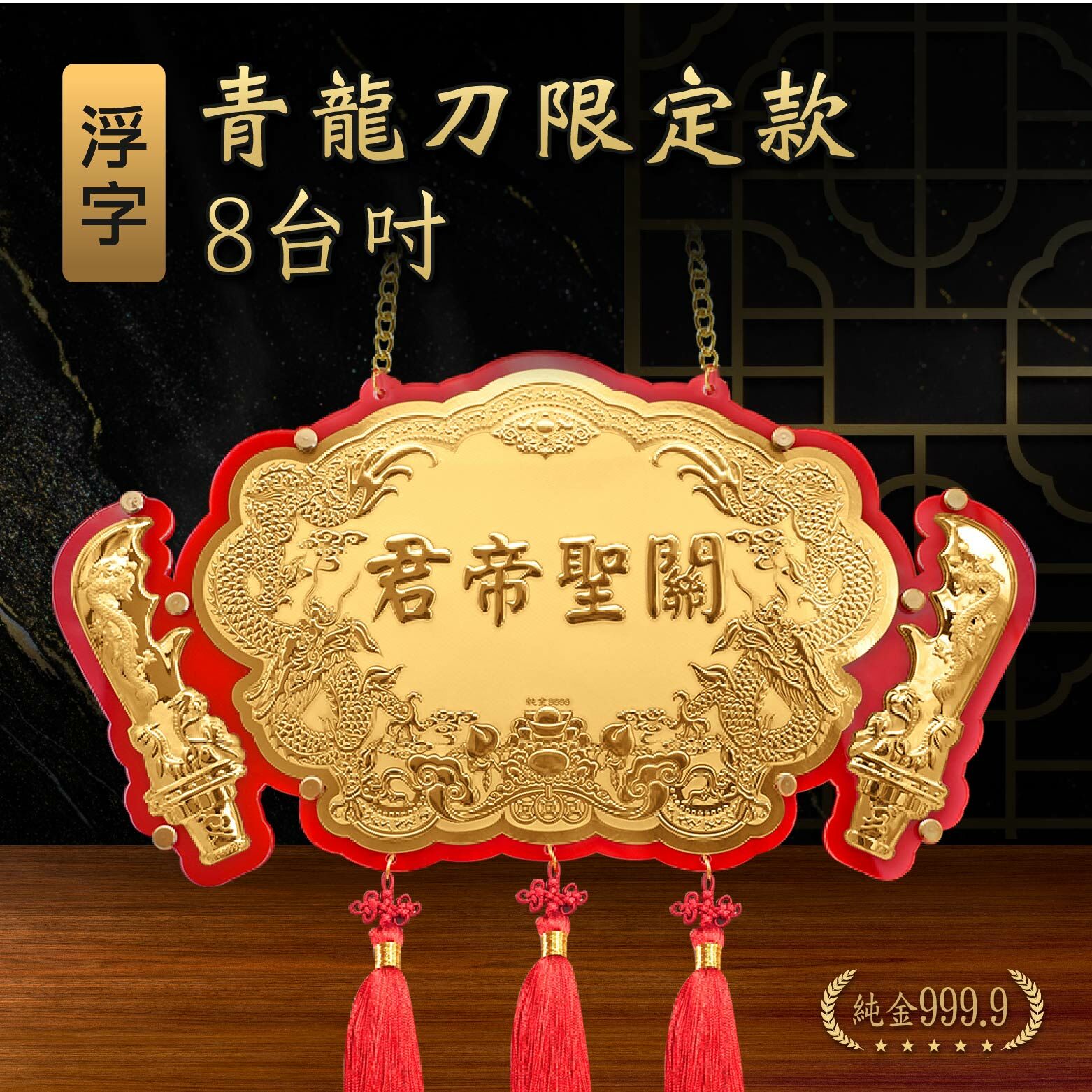 🔥青龍刀限定×關聖帝君浮字｜8台吋｜客製化神明金牌