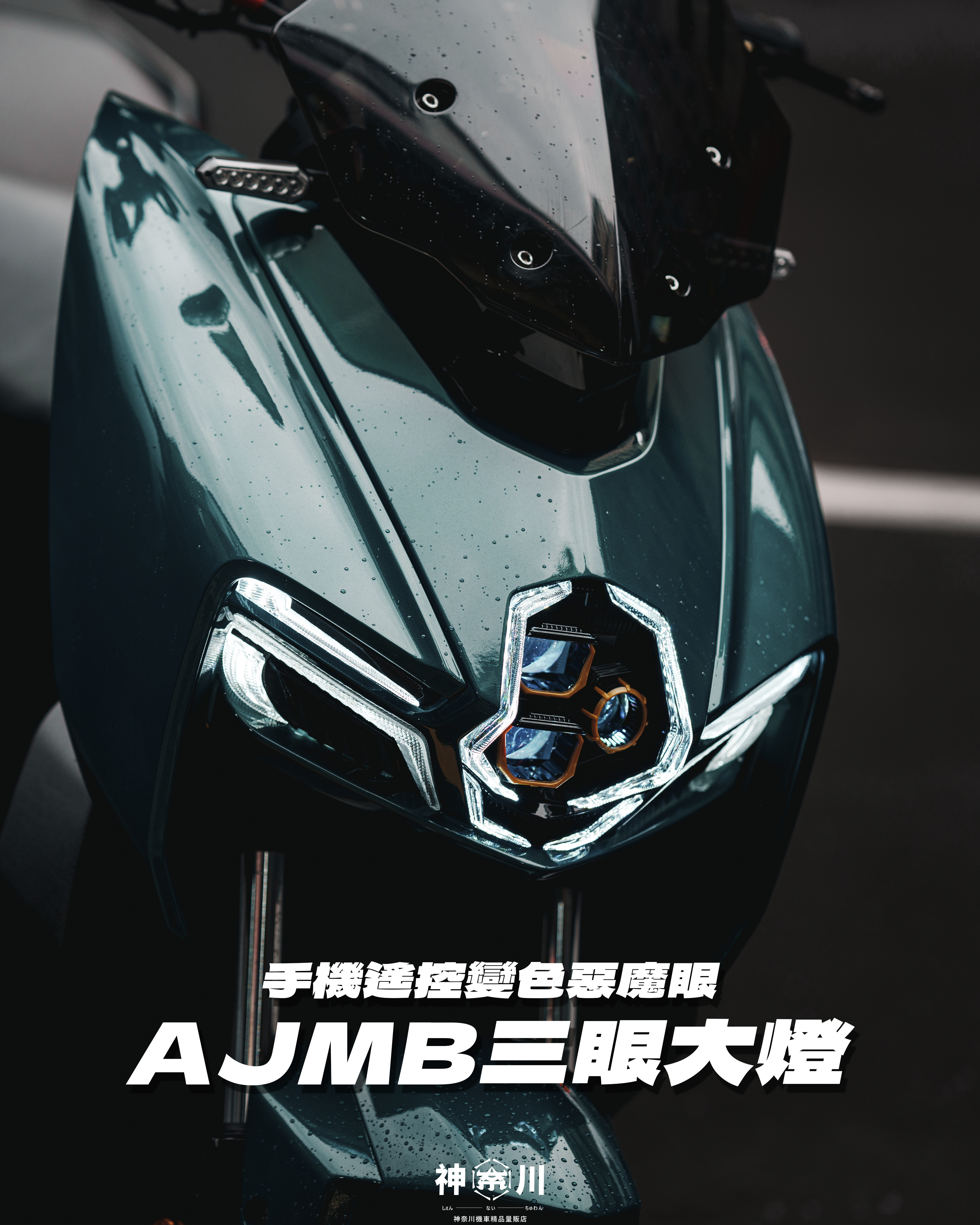 【AJMB三眼頭燈】