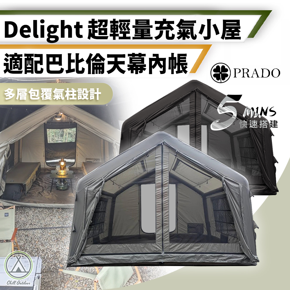 PRADO Delight 超輕量充氣小屋 (鐵灰/沙色）