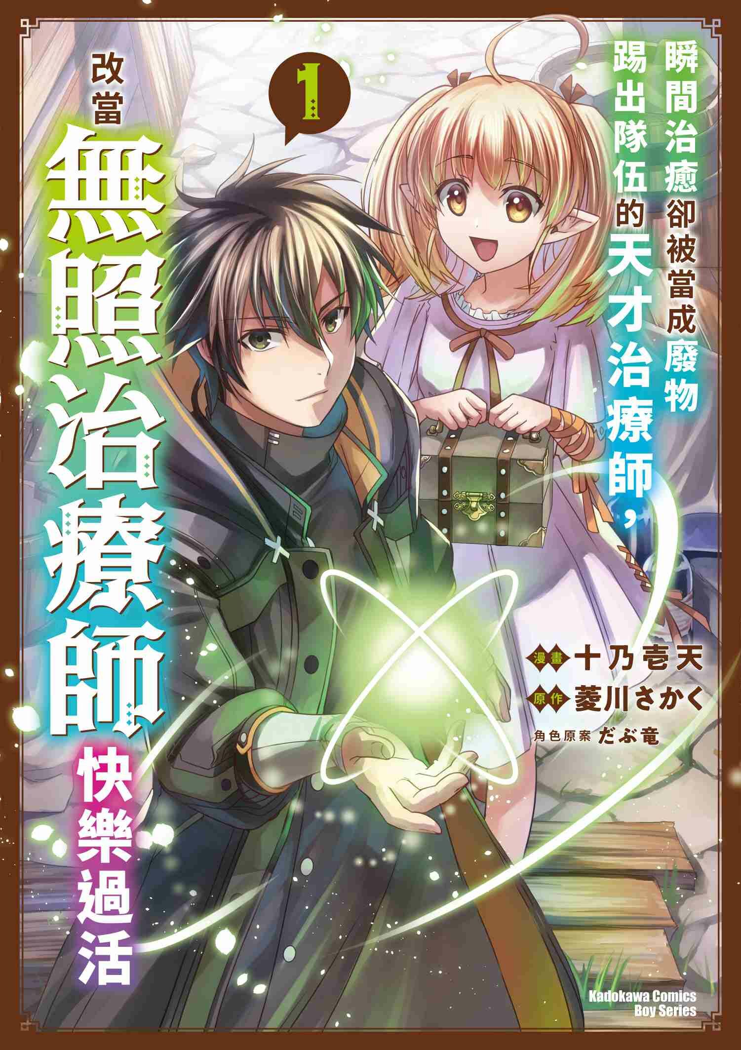 瞬間治癒卻被當成廢物踢出隊伍的天才治療師，改當無照治療師快樂過活 (1)