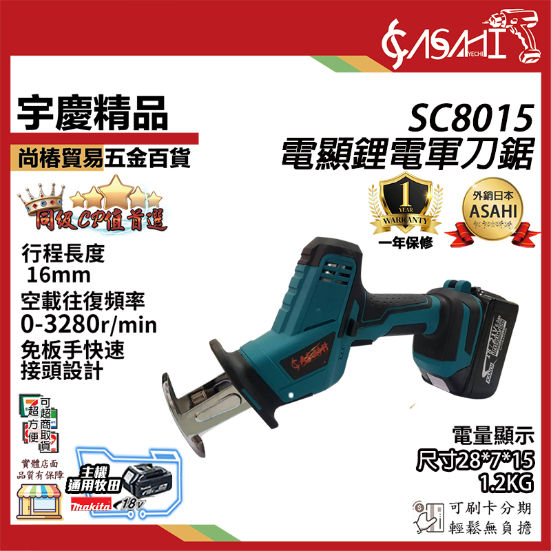 附發票｜SC8015｜鋰電軍刀鋸 木工切斷機 鏈鋸機 切割機 通用牧田18V  附工具袋