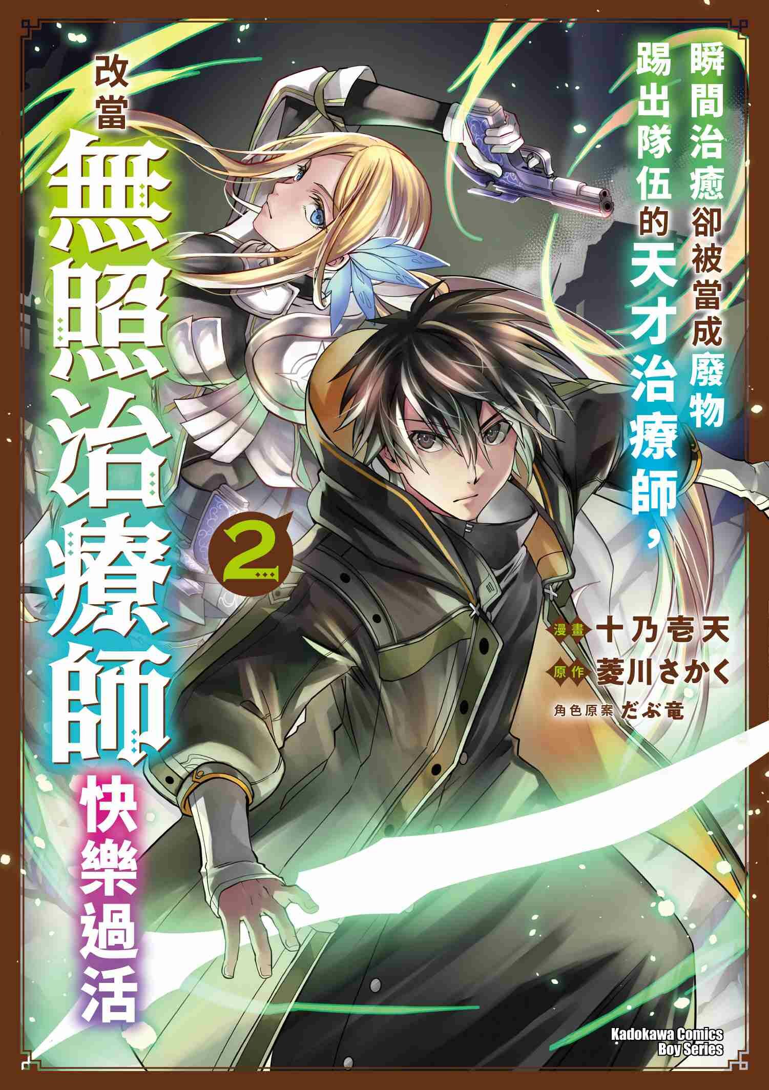 瞬間治癒卻被當成廢物踢出隊伍的天才治療師，改當無照治療師快樂過活 (2)