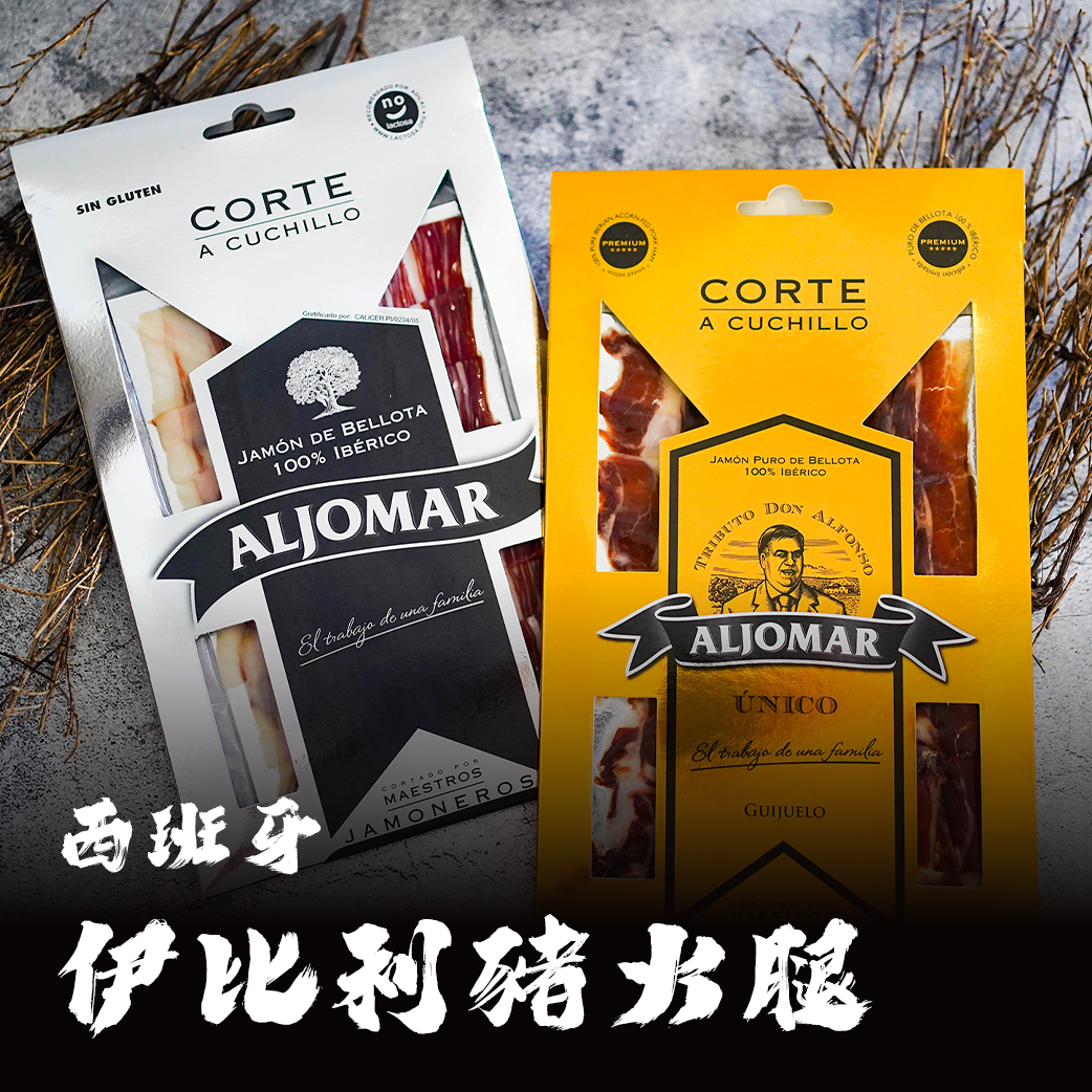 西班牙伊比利豬 火腿（ALJOMAR 金標/黑標/綠標/5J）