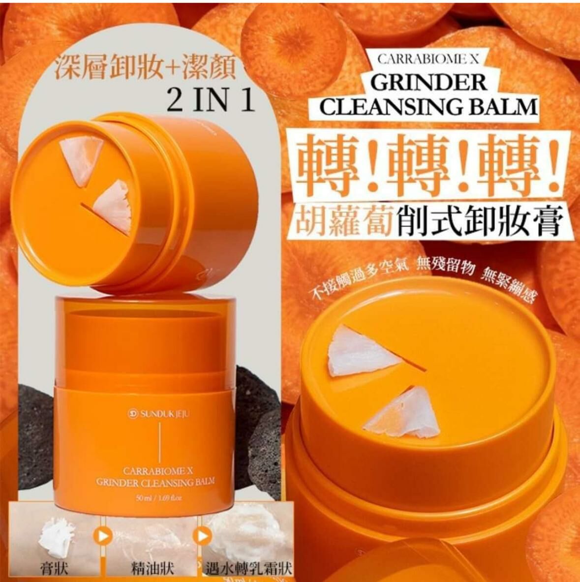 (2543)Sunduk旋轉去黑頭二合一卸妝膏50ml