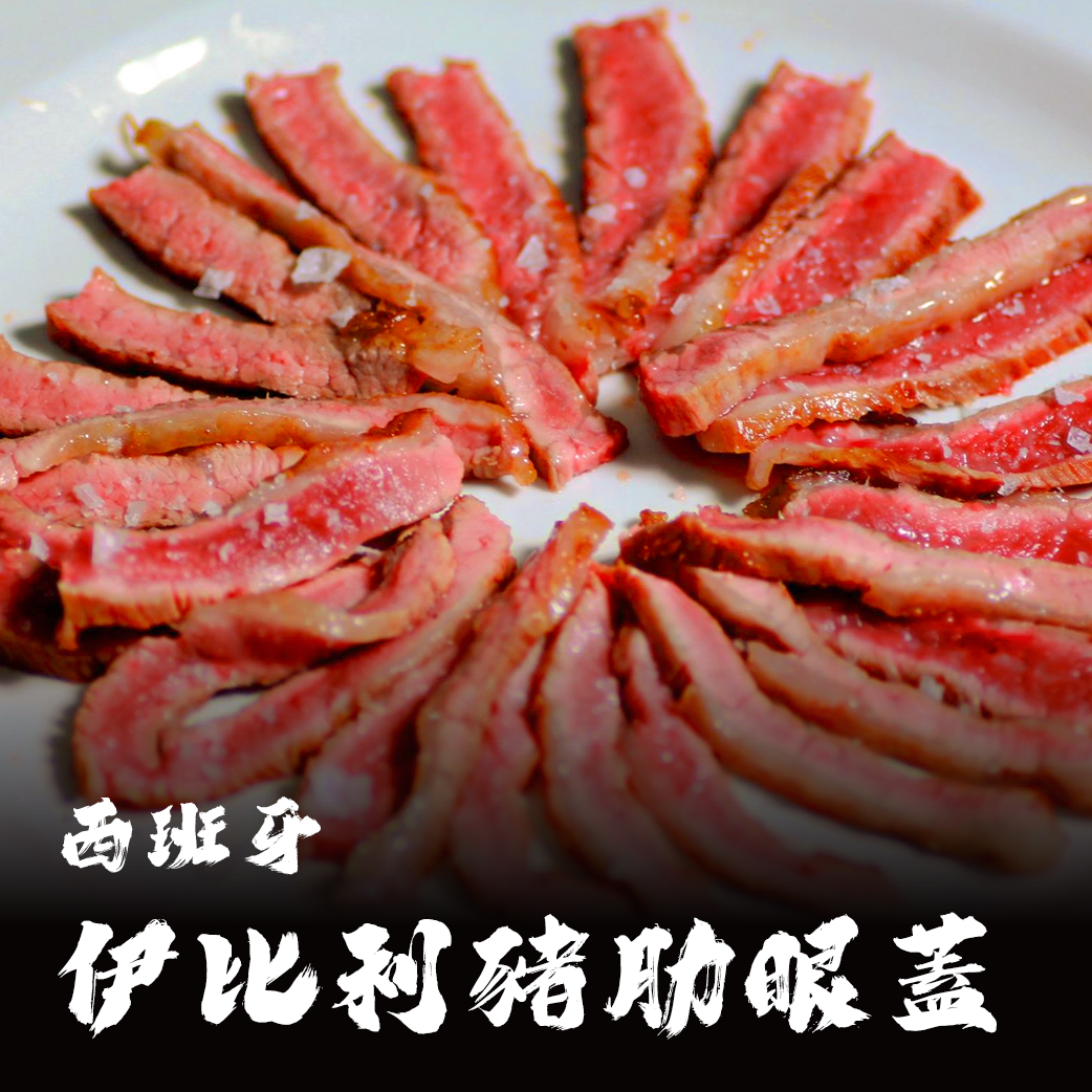 西班牙伊比利豬 肋眼蓋