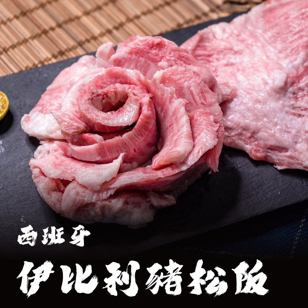 西班牙伊比利豬 松阪豬