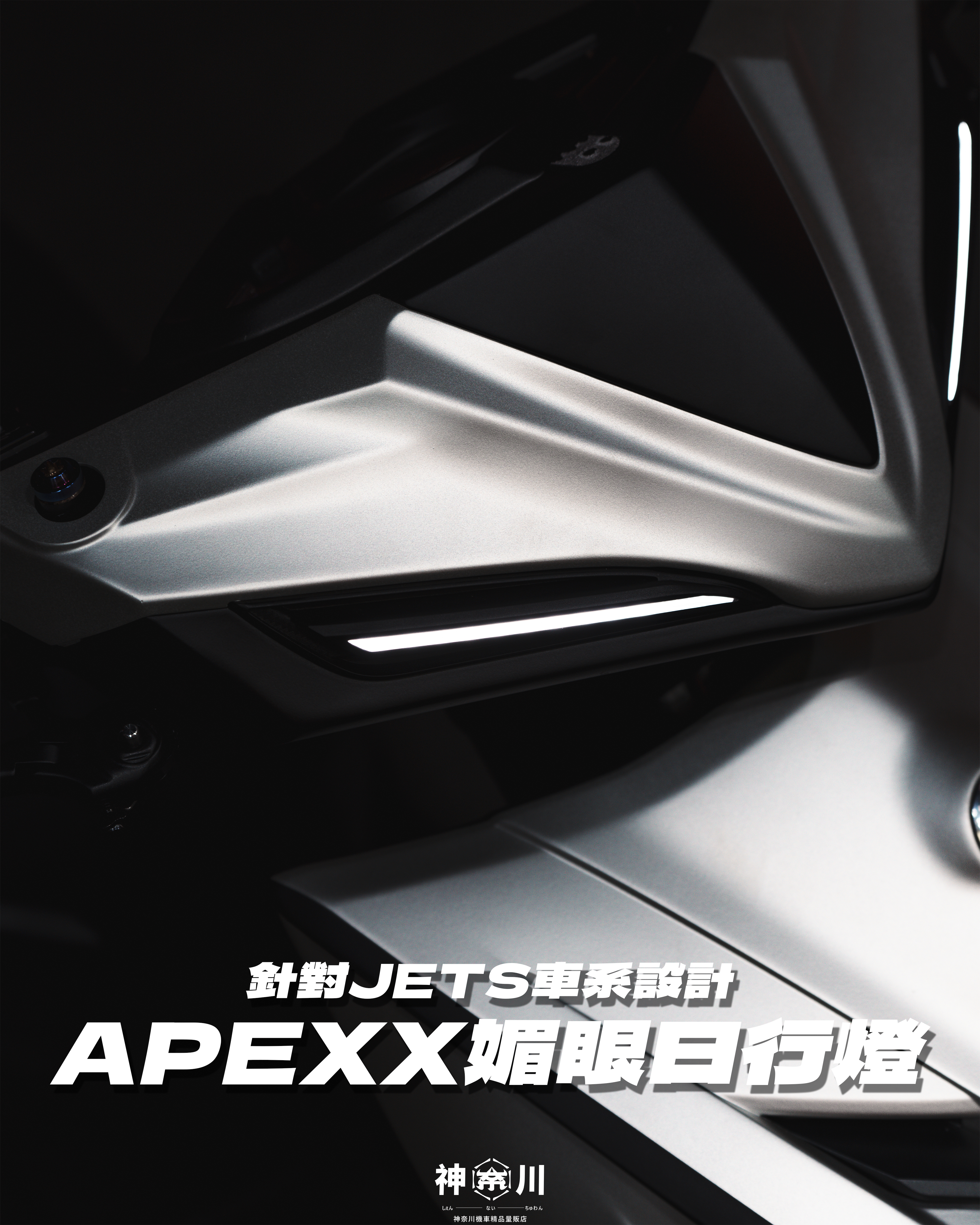 【APEXX媚眼日行燈】