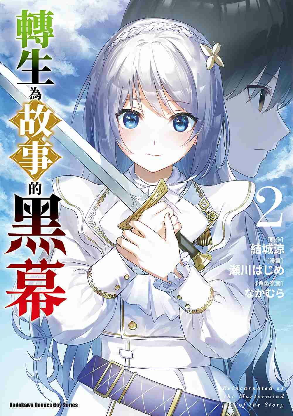 轉生為故事的黑幕 (2)