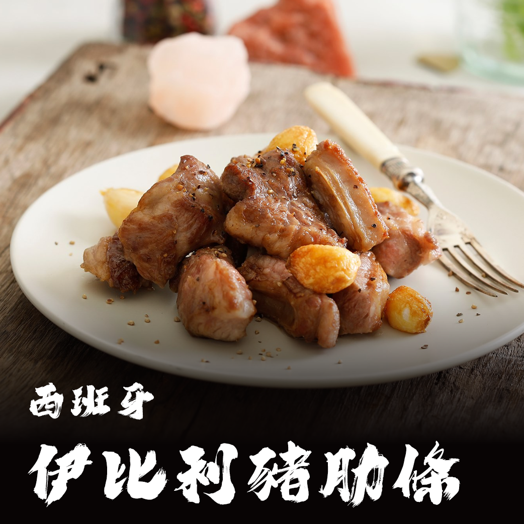 西班牙伊比利豬 肋條