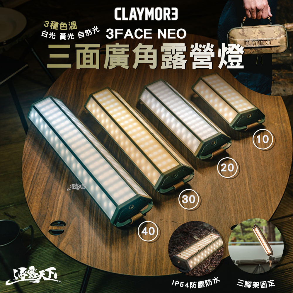 CLAYMORE 3FACE NEO 三面廣角露營燈