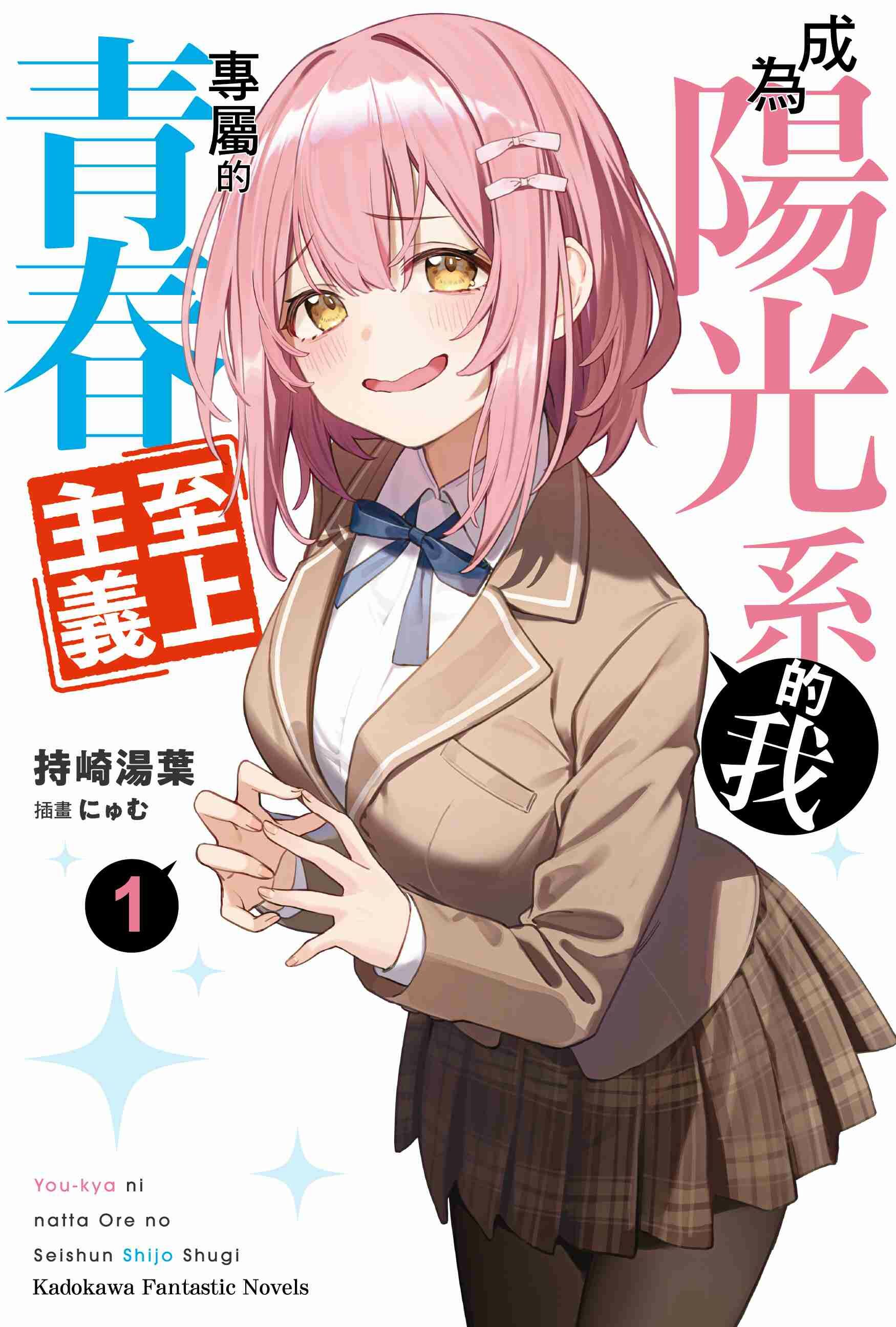 成為陽光系的我專屬的青春至上主義 (1)