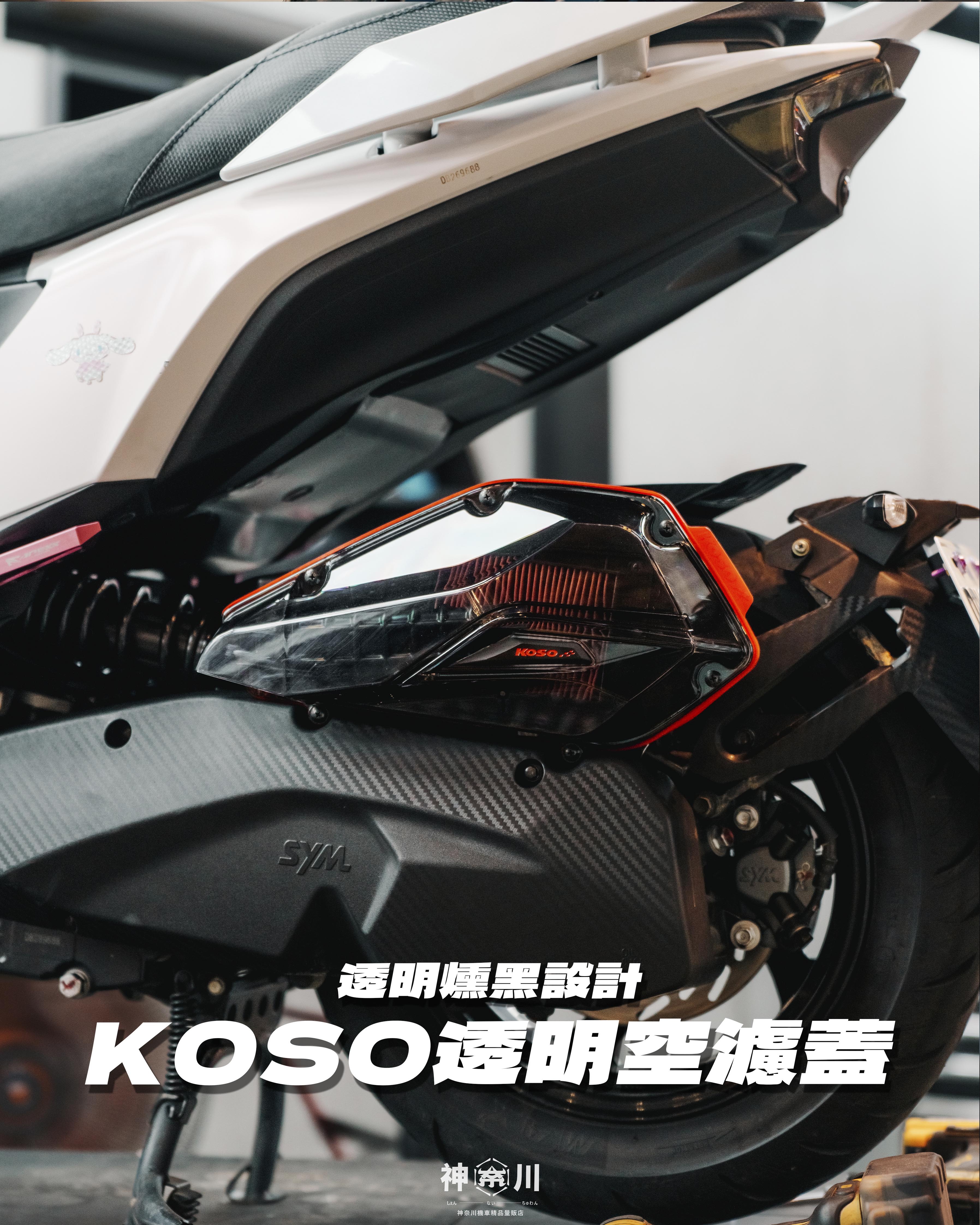 【KOSO燻黑透明空濾蓋】